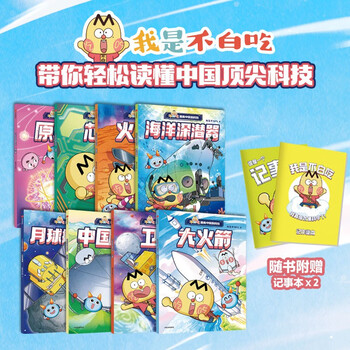 I don’t eat for nothing comic china’s new technology (8 volumes in total) (notepad version) i don’t eat for nothing. learn about 66 top chinese scientific and technological achievements. 7-10 years old. recommended book list for primary school students.