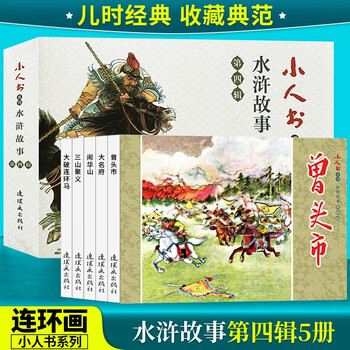 Genuine spot comic book comic book publishing house water margin story fourth volume