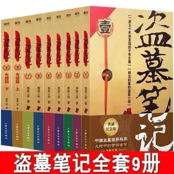Second-hand books 90% new. a complete set of 1-8 volumes of tomb robbery notes. a complete set of 9 volumes. the third uncle of the southern sect of laojiumen, 1-9 volumes. 1-9 volumes.
