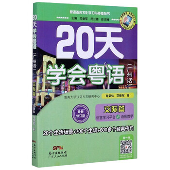 Learn cantonese in 20 days (cantonese communication chapter latest revised edition)/cantonese language and culture learning and communication series