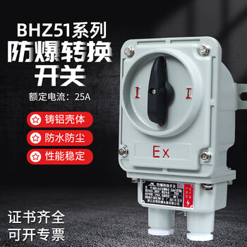 Transfer switch bhz51-25/3 three-phase switch 25a 220v380v explosion-proof transfer switch bhz51-25a