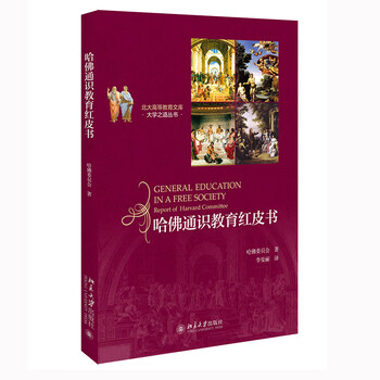 Harvard general education red book, the way of university series (third series), a collection of modern university general education, has substantially promoted the american university general education movement.