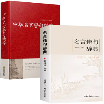 Dictionary of famous sayings + essence of chinese famous sayings