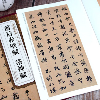 Chibi fu before and after zhao mengfu, luo shen fu, yuan dynasty, the essence of stele inscriptions, zhao style running script calligraphy brush practice calligraphy, original inscriptions with simplified chinese marginalia, anhui fine arts publishing house