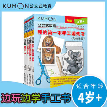Kumon-style education, 4-6 years old, learning while playing, educational handmade set (4 volumes in total), educational children's game book, diy whole-brain development, paper-cut handmade parent-child game book, children's creative handmade book, educational game handwork exercise book, children's quiet book