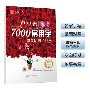 Huaxia ten thousand volumes, lu zhongnan regular script 7000 common calligraphy practice copybook, handwriting pen copybook, special hard pen calligraphy copybook for students, adults and beginners, copying and tracing red traditional chinese characters practice copybook