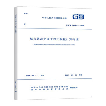 Urban rail transit engineering quantity calculation standard gb/t 50861-2024