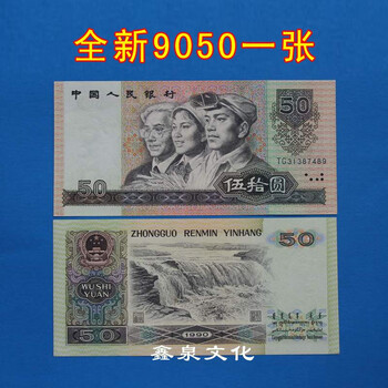 The fourth set of rmb banknotes is genuine in 1980, 100 yuan, 50 yuan, 10 yuan, 5 yuan, 2 yuan, 1 yuan, 2 cents, 90 yuan each. the new fourth set, 1990, 50 yuan.