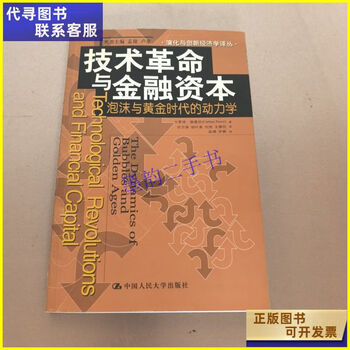 Second-hand book technological revolution and financial capital china renmin university press