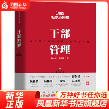 Cadre management management enterprise management phoenix xinhua bookstore flagship store