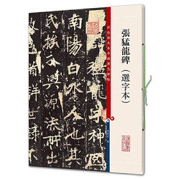 Color enlarged version of china's famous stele zhang menglong's stele (character selection book)
