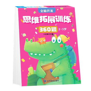 2-3 years old thinking expansion training 360 questions children's whole brain development concentration logic imagination puzzle game practice questions on the book festival reading festival