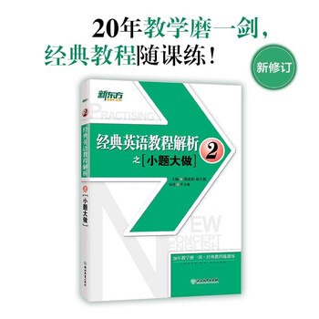 New oriental classic english tutorial analysis: making a big trouble 2 workbook new concept english 2 basic english english learning