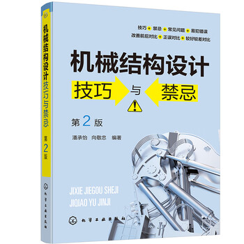 Mechanical structure design skills and taboos (2nd edition)