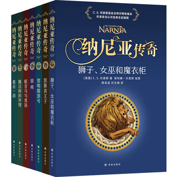 The chronicles of narnia (set of 7 volumes) full-color customized version of the original authorized translation by famous writers, newly revised (with multiple full-color pull-out pages) extracurricular reading reading extracurricular book summer homework summer transition from grade 1 to grade 2 summer transition from primary school to junior high school