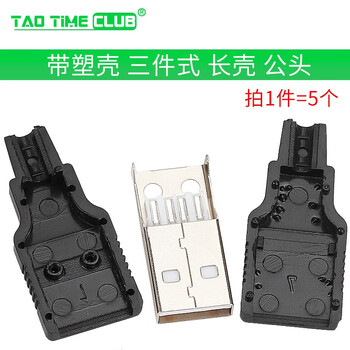 Usb male usb interface type a plug connector combination/with shell/welding wire/welding plate usb3.0-am/af connector with plastic shell-three-piece long shell male connector (5 pieces)