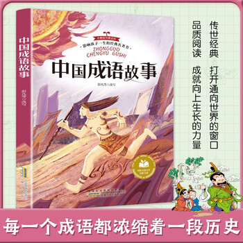 Chinese idiom stories, classic books that influence children's life, must-read extracurricular reading books for primary school students, early childhood enlightenment children's literature story books
