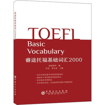 Ruitu toefl basic vocabulary 00 ren ying foreign language learning 9787511449887 english vocabulary proficiency test self-study reference materials