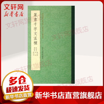 Five thousand-character texts in seal script, zhejiang people's fine arts publishing house, tang li yang bing jie mengying, zhao meng yu and deng shiru, books