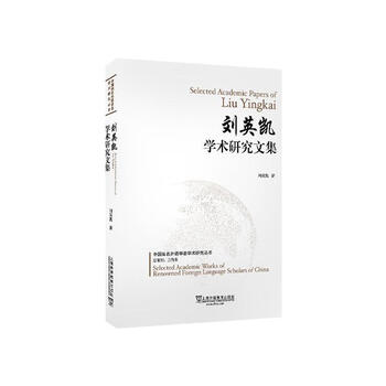 Academic research series of famous chinese foreign language scholars liu yingkai academic research collection liu yingkai foreign language learning 9787544661478