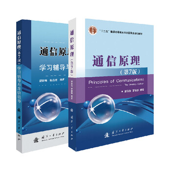 Principles of communication (7th edition edited by fan changxin and cao lina) textbook + study guidance and postgraduate entrance examination guidance (set of 2 volumes in total)