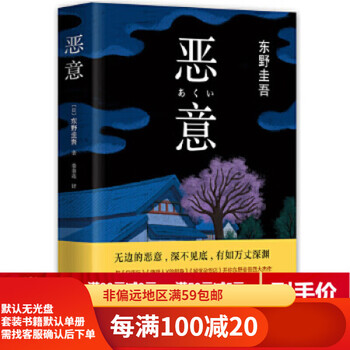 Second-hand 95% new second-hand 80% new keigo higashino malicious 9787544285148 nanhai