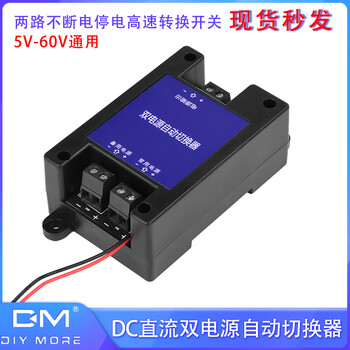 Diymoredc dc dual power automatic switcher two-way uninterruptible power outage high-speed transfer switch 5v-60v universal 5v-60v universal