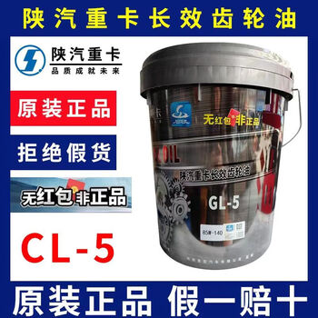 Shaanxi auto heavy truck heavy duty gear oil 85w-140 18 liters delonghi m3000 faw jiefang original genuine 85w90
