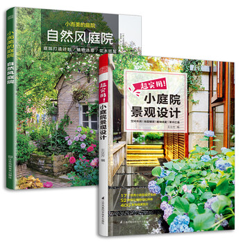 Super practical small courtyard landscape design + small but beautiful courtyard natural style courtyard (set of 2 volumes)