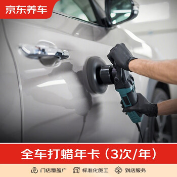 Jingdong car maintenance offers 3-time annual car paint waxing service. it is suitable for cars. it includes free car washing and does not include decontamination.