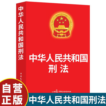 Criminal law criminal law of the people's republic of china legal articles laws and regulations legal knowledge popularization of the law knowledge of the law