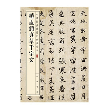 Zhao mengfu's thousand-character essay on zhencao (color enlarged version of chinese classic inscriptions)