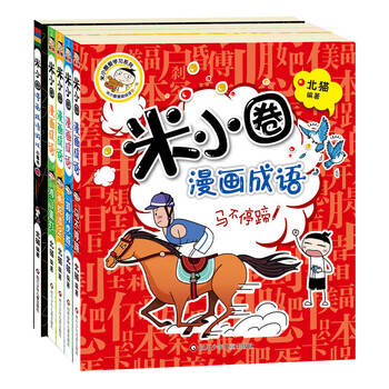 Dangdang genuine children's books mi xiaoquan series complete set mi xiaoquan's school notes for grades 1, 2, 3 and 4/set + brain teaser series + comic idiom series + mi xiaoquan fun riddles + picture diary. new and old versions are shipped randomly. beimao comic book mi xiaoquan comic idioms (first volume) (set of 5 volumes in total)