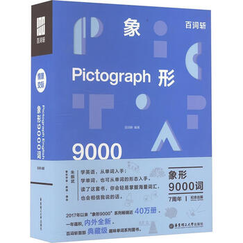 9000 words from 100 words of pictograms situational communication east china university of science and technology press 9787562873297 foreign language learning books n
