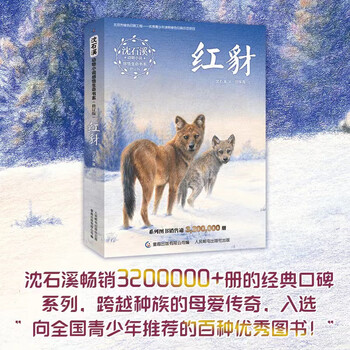 Shen shixi's animal novels and insights into life book series (revised edition) red jackal is linked to classroom teaching and is truly beneficial in opening the book. children's story books are genuine reading materials.
