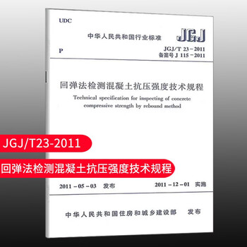 Standard specifications ready-made jgj/t 23-2011 technical specification for testing compressive strength of concrete by rebound method