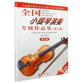 Collection of national violin performance examination works (with the third set of cd-rom materials for the level 3 social music level examination of the chinese musicians association)