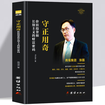 Keeping integrity and using oddities - the wealth code of value investing and long-termism hillhouse group zhang lei inspirational books on business management business inspirational books on biographies of entrepreneurs and entrepreneurial stories successful inspirational books
