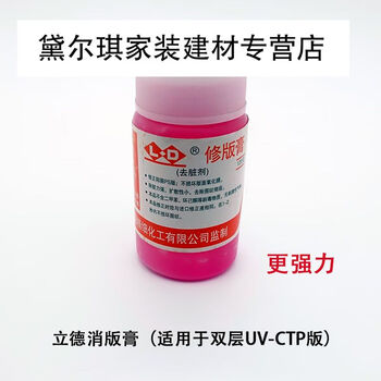 Printing ctp plate repair paste ps plate elimination liquid lide ld dirt remover dic elimination liquid to remove dirty spots on the layout lide 100g is suitable for single-layer and double-layer ctp plates