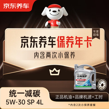 Jingdong car care unified carbon reduction fully synthetic motor oil annual maintenance card 5w-30sp level 4l 2 maintenances valid for 1 year