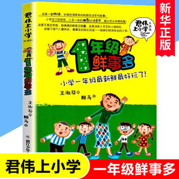 Junwei went to primary school in a complete set of 6 volumes, self-selected, the first grade has many new things, the second grade has many problems, the third grade has many tricks, the fourth grade has many worries, the fifth grade has many opinions, and other children's literature extracurricular reading books. the first grade has many new things.