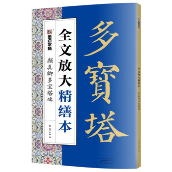 Ink dot copybook, full text enlargement and refined version of the yan zhenqing duobao pagoda stele, regular script video tutorial analysis, high-definition enlarged version of the original stele, original copy calligraphy collection