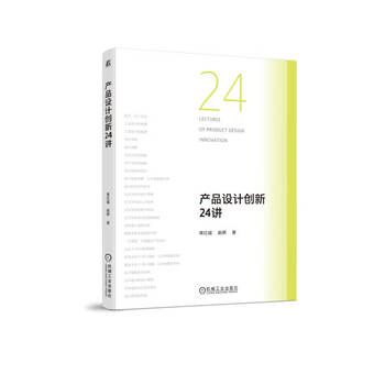 24 lectures on product design innovation jiang hongbin zhao yan