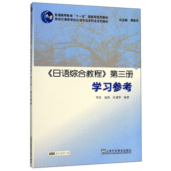 Japanese comprehensive course (volume 3) study reference foreign language learning japanese shanghai foreign language education press xinhua genuine books