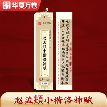 Huaxia ten thousand volumes close copying calligraphy card zhao mengfu luo shen fu small regular copybook zhao mengfu adult copying hd ink book student beginner tutorial regular script soft pen hard pen calligraphy copybook