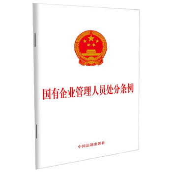 Regulations on punishment of managerial personnel of state-owned enterprises (2024 edition)