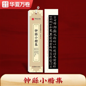 Huaxia wanjuan regular script copybook, zhong yao's small regular script collection, close copy copy card, small regular script calligraphy brush practice copybook, stele copybook, adult high-definition ink book, beginner's pen hard pen copybook