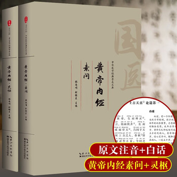 Huangdi neijing (two volumes) lingshu suwen's original complete works, phonetic version, original annotations, vernacular translation, medicine and food originating from the same sources, health care and medical classics, basics of the four famous works of traditional chinese medicine