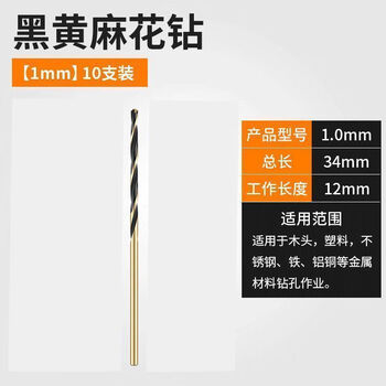Vinoa stainless steel special twist drill bit cobalt-containing drill bit high hardness drill steel plate metal wood punching high-speed steel rotor black and yellow diamond 1mm1 pack