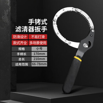 Gangtuo oil filter wrench mobile filter wrench oil grid filter wrench belt removal oil grid filter element pliers auto repair tool small hand buckle diameter 66-78mm